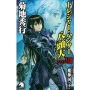 トレジャー・ハンター八頭大〈ファイル8〉（朝日新聞社） [電子書籍]