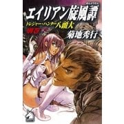 エイリアン旋風譚（朝日新聞社） [電子書籍]