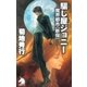 騙し屋ジョニー―魔界都市"新宿"（朝日新聞社） [電子書籍]