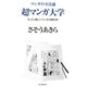 マンガの方法論（1）　超マンガ大学　まったく新しいマンガの教科書！（朝日新聞出版） [電子書籍]