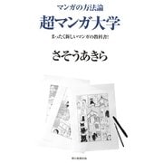 マンガの方法論（1）　超マンガ大学　まったく新しいマンガの教科書！（朝日新聞出版） [電子書籍]
