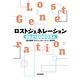 ロストジェネレーション　さまよう2000万人（朝日新聞社） [電子書籍]