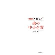 ニッポン人脈記　魂の中小企業（朝日新聞出版） [電子書籍]