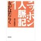 ニッポン人脈記（1）　女がはたらく（朝日新聞出版） [電子書籍]