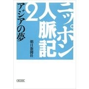 ニッポン人脈記（2）　アジアの夢（朝日新聞出版） [電子書籍]