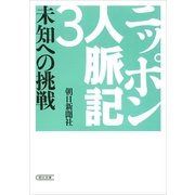 ニッポン人脈記（3）　未知への挑戦（朝日新聞出版） [電子書籍]