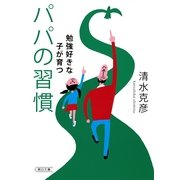 勉強好きな子が育つパパの習慣（朝日新聞出版） [電子書籍]