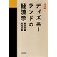 ディズニーランドの経済学 増補版 （朝日新聞出版） [電子書籍]