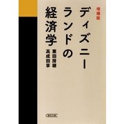 ディズニーランドの経済学 増補版 （朝日新聞出版） [電子書籍]