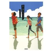 サンゴレンジャー（朝日新聞出版） [電子書籍]