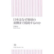 日本はなぜ地球の裏側まで援助するのか（朝日新聞社） [電子書籍]
