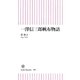 一澤信三郎帆布物語（朝日新聞出版） [電子書籍]