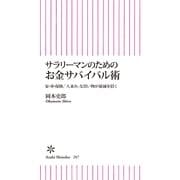 サラリーマンのためのお金サバイバル術　家・車・保険、「人並み」な買い物が破滅を招く（朝日新聞出版） [電子書籍]