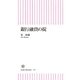 銀行融資の掟（朝日新聞出版） [電子書籍]