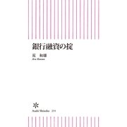 銀行融資の掟（朝日新聞出版） [電子書籍]