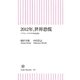 2012年、世界恐慌　ソブリン・リスクの先を読む（朝日新聞出版） [電子書籍]