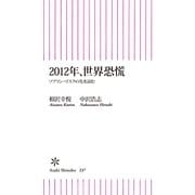 2012年、世界恐慌　ソブリン・リスクの先を読む（朝日新聞出版） [電子書籍]