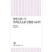 少年スポーツ ダメな大人が子供をつぶす！（朝日新聞出版） [電子書籍]