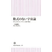 数式のない宇宙論　ガリレオからヒッグスへと続く物語（朝日新聞出版） [電子書籍]