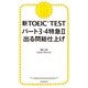 新TOEIC TEST　パート3・4特急（2）　出る問総仕上げ（朝日新聞出版） [電子書籍]
