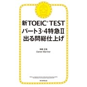 新TOEIC TEST　パート3・4特急（2）　出る問総仕上げ（朝日新聞出版） [電子書籍]