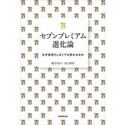 セブンプレミアム進化論　なぜ安売りしなくても売れるのか（朝日新聞出版） [電子書籍]