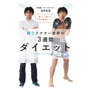 食べて、鍛えて、やせる簡単メソッド　闘うドクター池井の3週間ダイエット（朝日新聞出版） [電子書籍]