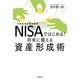 NISAではじめる！将来に備える資産形成術 （朝日新聞出版） [電子書籍]