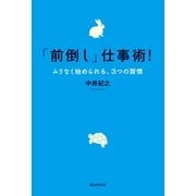 「前倒し」仕事術！　ムリなく始められる、3つの習慣（朝日新聞社） [電子書籍]