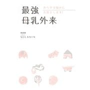 最強母乳外来　あらゆる悩みにお答えします！（朝日新聞出版） [電子書籍]