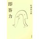 即答力（朝日新聞出版） [電子書籍]