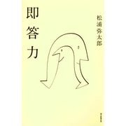 即答力（朝日新聞出版） [電子書籍]
