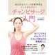あらゆるストレスを解消するインド式セラピー チャンピサージ入門（朝日新聞出版） [電子書籍]