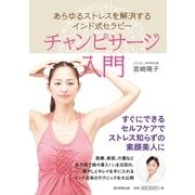 あらゆるストレスを解消するインド式セラピー チャンピサージ入門（朝日新聞出版） [電子書籍]