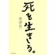 死を生きる。 （朝日新聞出版） [電子書籍]