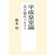 平成皇室論　次の御代へむけて（朝日新聞出版） [電子書籍]