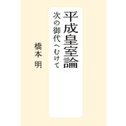 平成皇室論　次の御代へむけて（朝日新聞出版） [電子書籍]