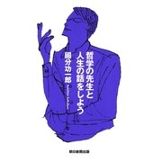 哲学の先生と人生の話をしよう （朝日新聞出版） [電子書籍]