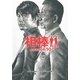 相棒　season10（上）（朝日新聞出版） [電子書籍]