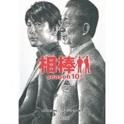 相棒　season10（上）（朝日新聞出版） [電子書籍]