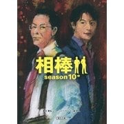 相棒　season10（中）（朝日新聞出版） [電子書籍]