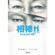 相棒　season10（下）（朝日新聞出版） [電子書籍]
