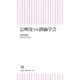 公明党VS.創価学会（朝日新聞社） [電子書籍]