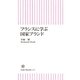 フランスに学ぶ国家ブランド（朝日新聞出版） [電子書籍]