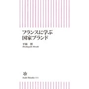 フランスに学ぶ国家ブランド（朝日新聞出版） [電子書籍]