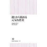 週1から始める元気な農業（朝日新聞出版） [電子書籍]