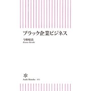 ブラック企業ビジネス（朝日新聞出版） [電子書籍]