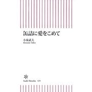 缶詰に愛をこめて（朝日新聞出版） [電子書籍]