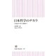 日本哲学のチカラ　古事記から村上春樹まで（朝日新聞出版） [電子書籍]