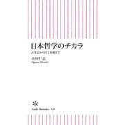 日本哲学のチカラ　古事記から村上春樹まで（朝日新聞出版） [電子書籍]